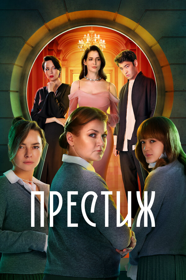 Престиж постер